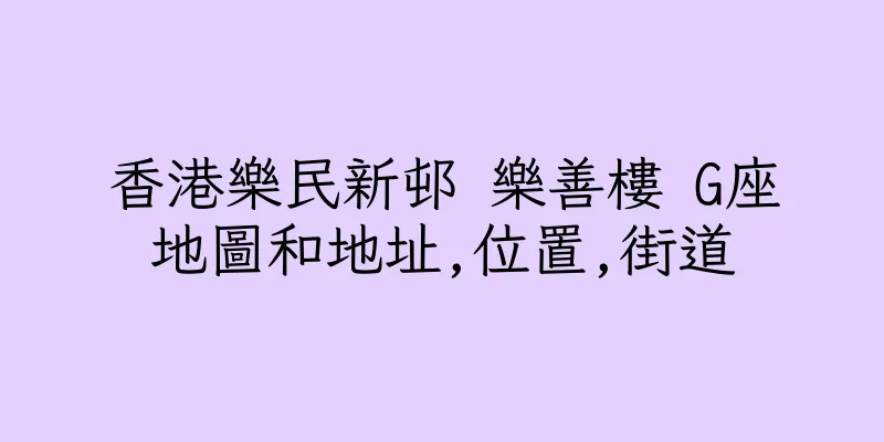 香港樂民新邨 樂善樓 G座地圖和地址,位置,街道