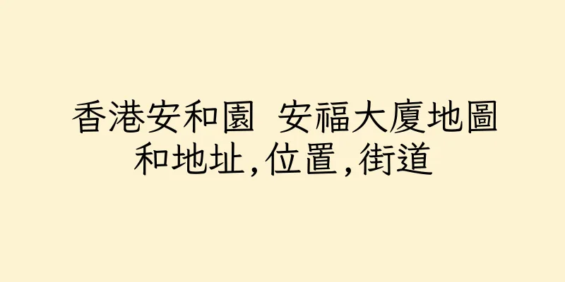 香港安和園 安福大廈地圖和地址,位置,街道