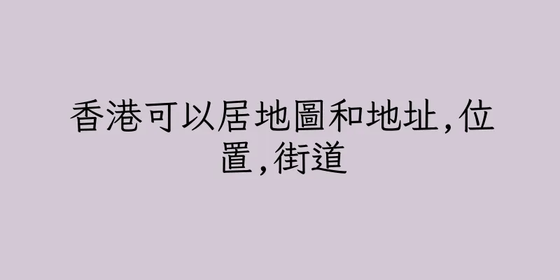 香港可以居地圖和地址,位置,街道