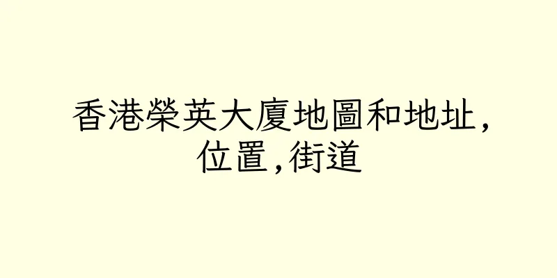 香港榮英大廈地圖和地址,位置,街道