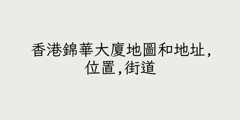 香港錦華大廈地圖和地址,位置,街道