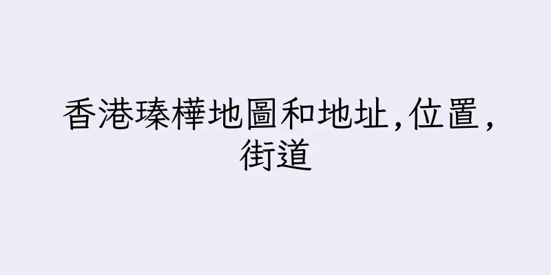 香港瑧樺地圖和地址,位置,街道