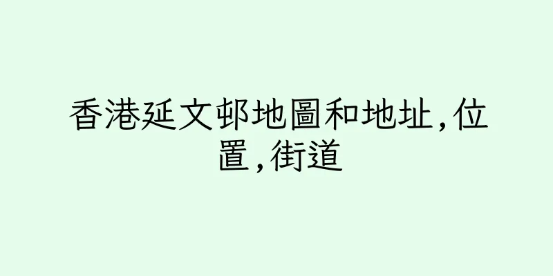 香港延文邨地圖和地址,位置,街道
