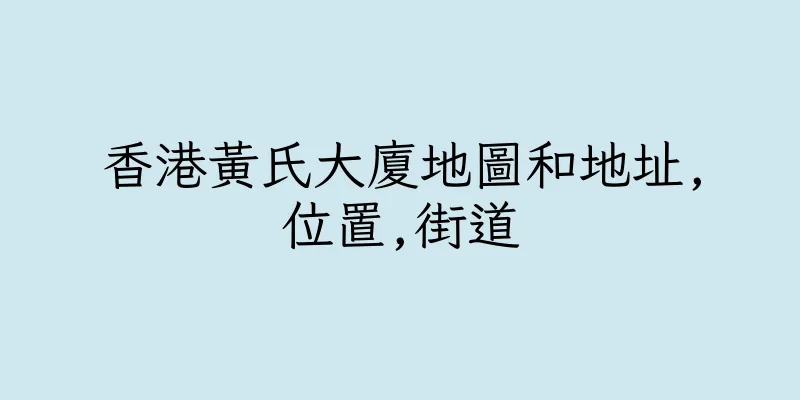 香港黃氏大廈地圖和地址,位置,街道