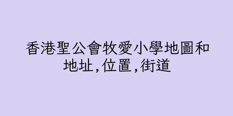 香港聖公會牧愛小學地圖和地址,位置,街道