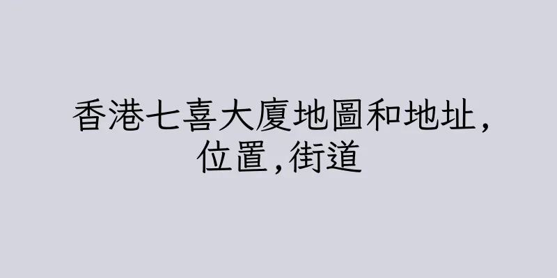 香港七喜大廈地圖和地址,位置,街道