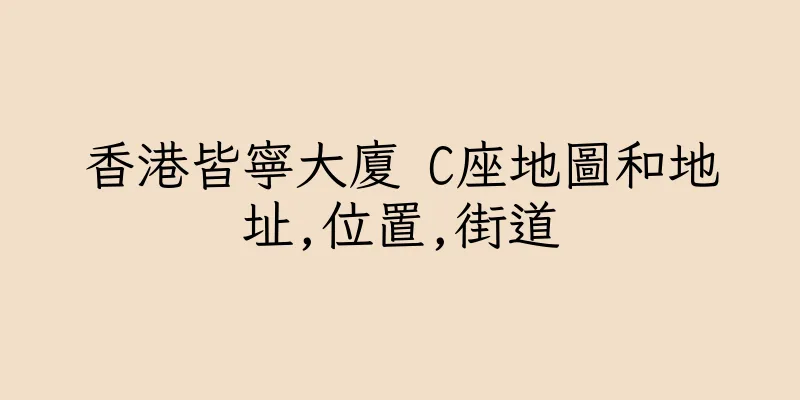 香港皆寧大廈 C座地圖和地址,位置,街道
