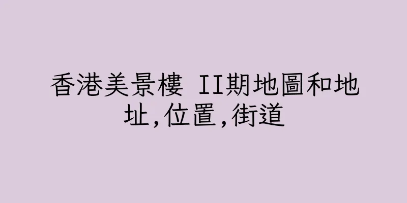 香港美景樓 II期地圖和地址,位置,街道