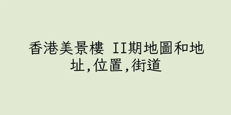 香港美景樓 II期地圖和地址,位置,街道