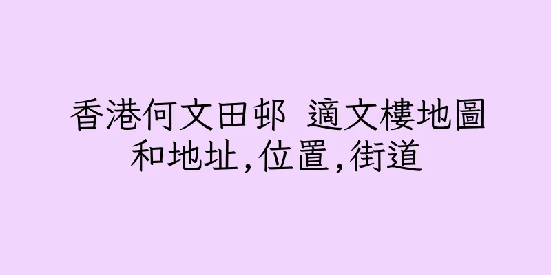 香港何文田邨 適文樓地圖和地址,位置,街道