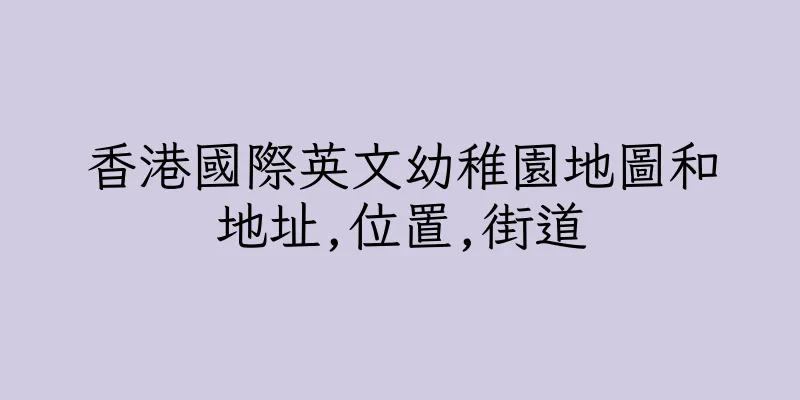 香港國際英文幼稚園地圖和地址,位置,街道