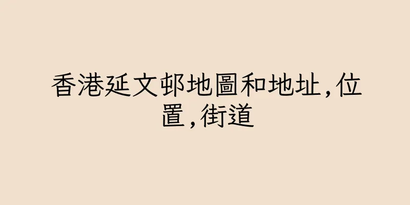 香港延文邨地圖和地址,位置,街道