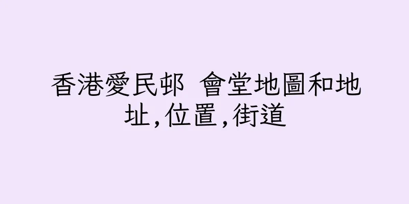 香港愛民邨 會堂地圖和地址,位置,街道
