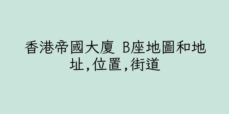 香港帝國大廈 B座地圖和地址,位置,街道