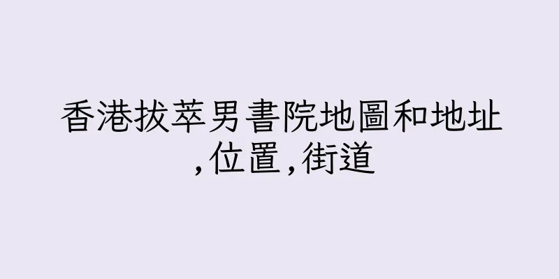 香港拔萃男書院地圖和地址,位置,街道