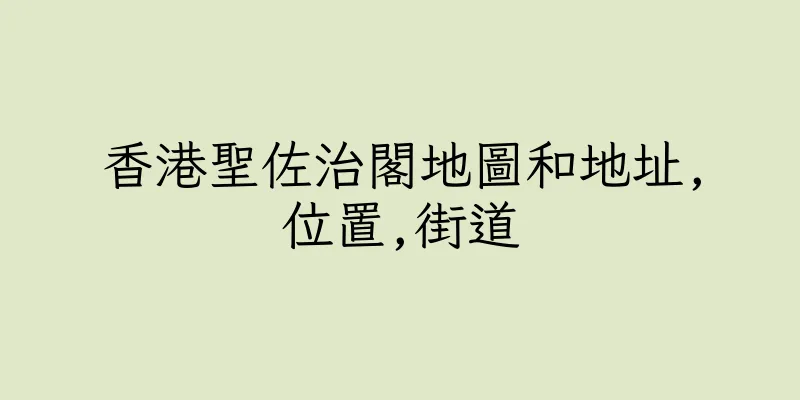 香港聖佐治閣地圖和地址,位置,街道
