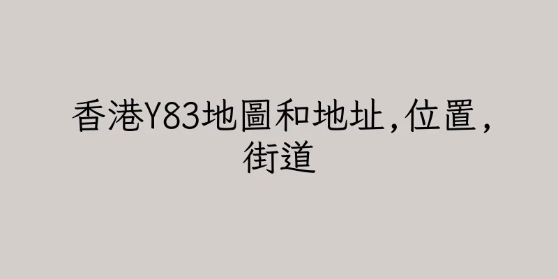 香港Y83地圖和地址,位置,街道