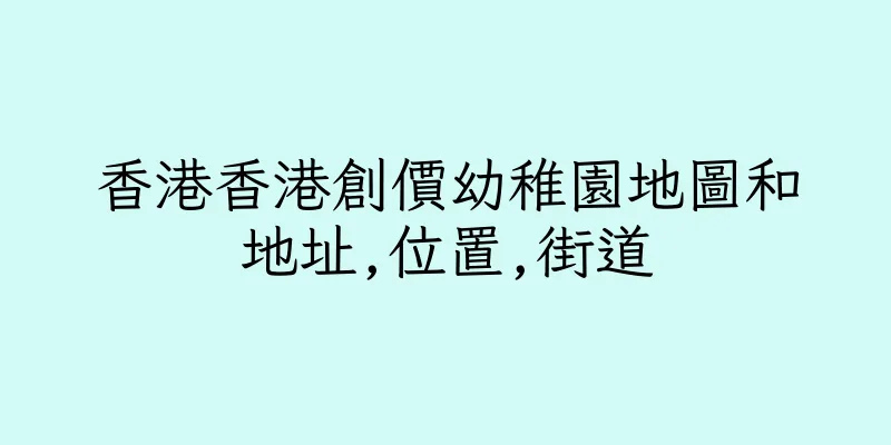 香港香港創價幼稚園地圖和地址,位置,街道