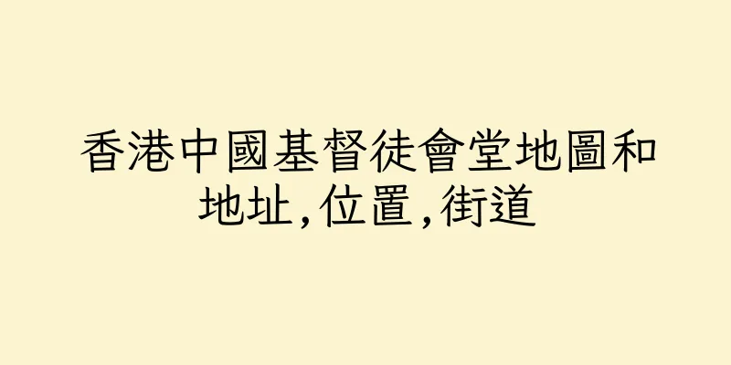 香港中國基督徒會堂地圖和地址,位置,街道