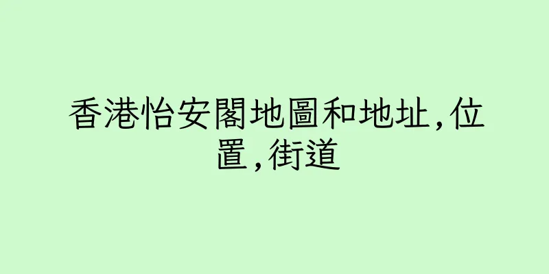 香港怡安閣地圖和地址,位置,街道