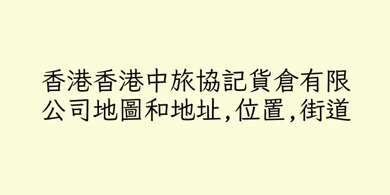 香港香港中旅協記貨倉有限公司地圖和地址,位置,街道