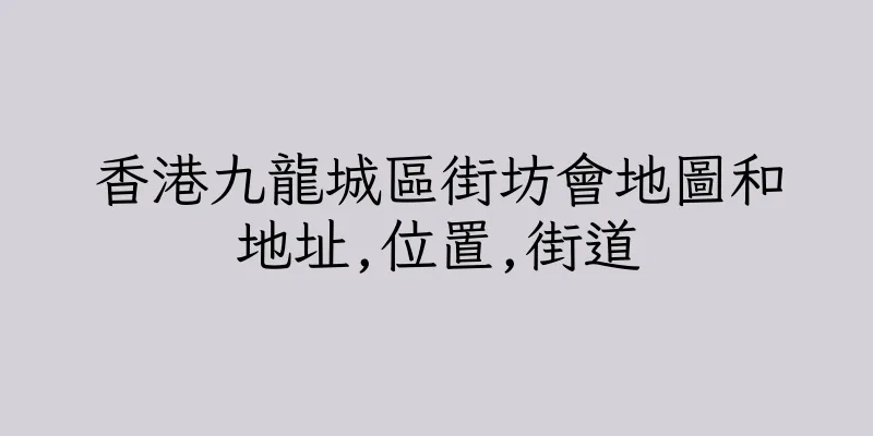 香港九龍城區街坊會地圖和地址,位置,街道