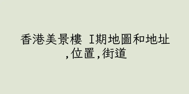 香港美景樓 I期地圖和地址,位置,街道