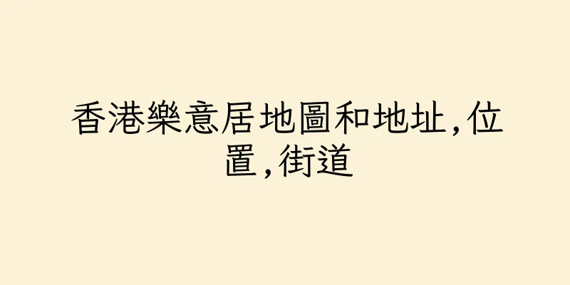 香港樂意居地圖和地址,位置,街道