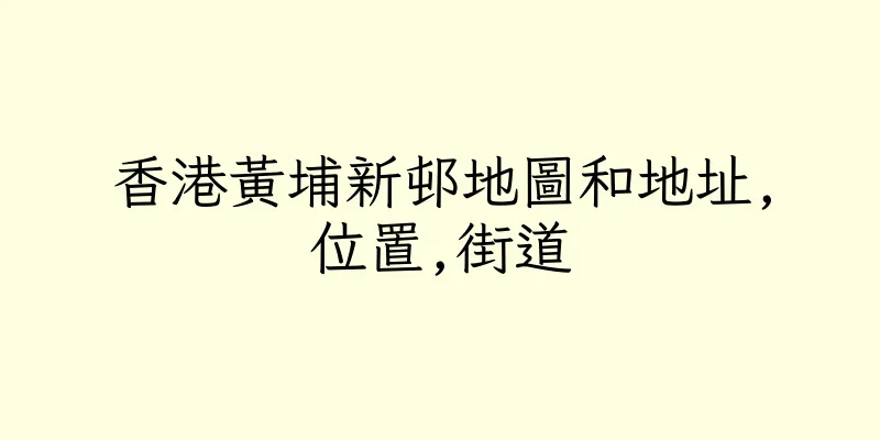 香港黃埔新邨地圖和地址,位置,街道