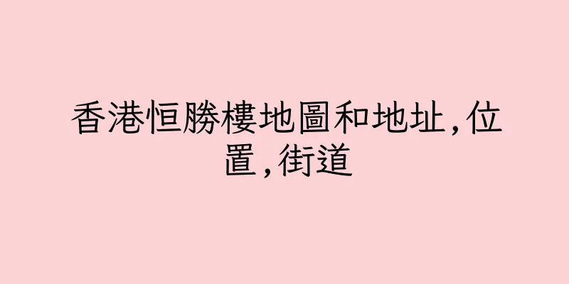 香港恒勝樓地圖和地址,位置,街道