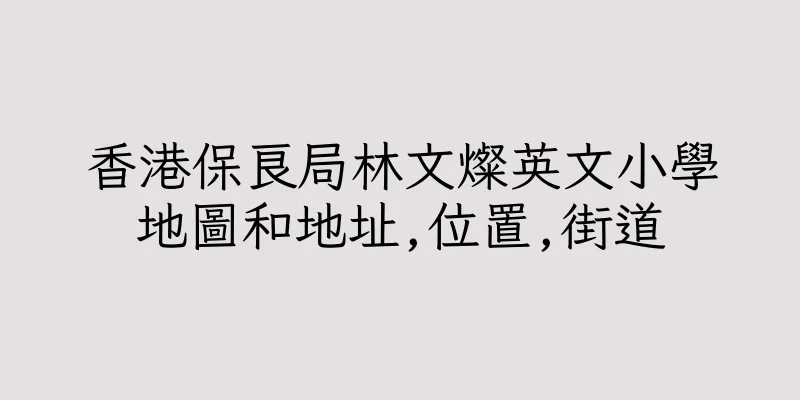 香港保良局林文燦英文小學地圖和地址,位置,街道