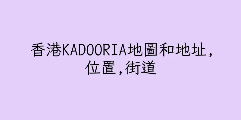 香港KADOORIA地圖和地址,位置,街道