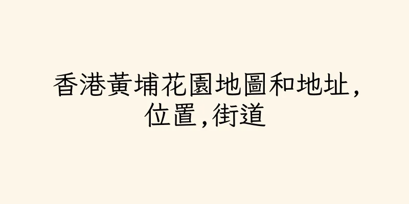 香港黃埔花園地圖和地址,位置,街道