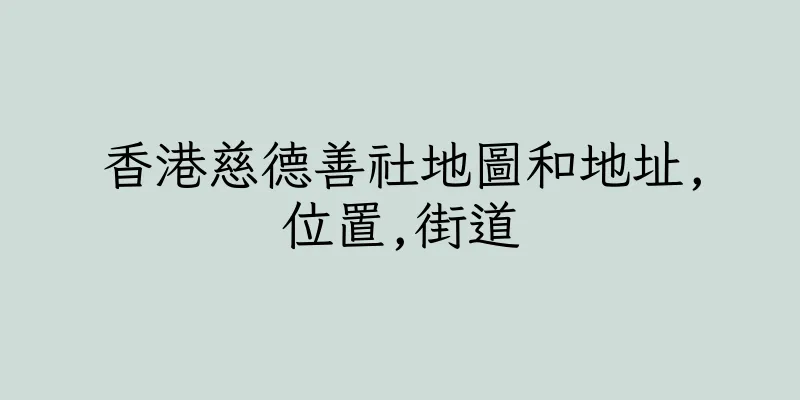 香港慈德善社地圖和地址,位置,街道