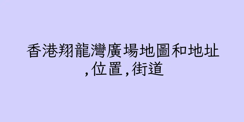 香港翔龍灣廣場地圖和地址,位置,街道