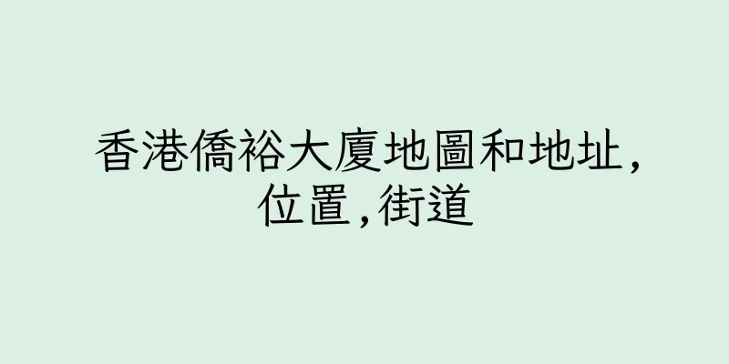 香港僑裕大廈地圖和地址,位置,街道