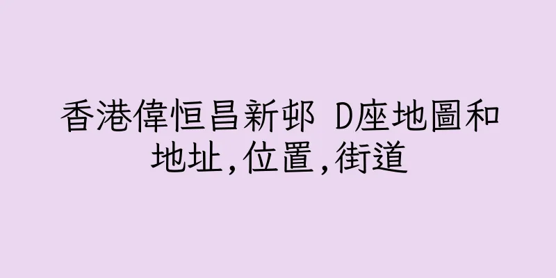 香港偉恒昌新邨 D座地圖和地址,位置,街道