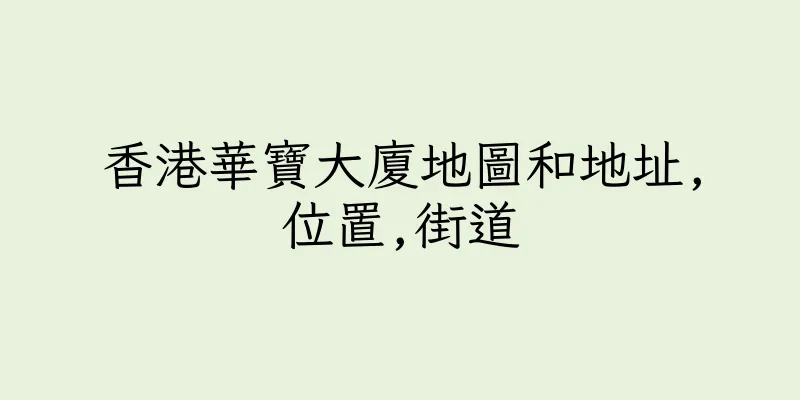 香港華寶大廈地圖和地址,位置,街道