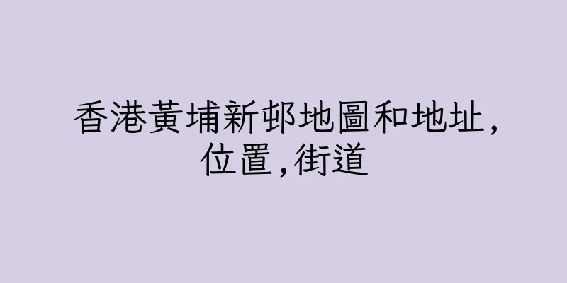 香港黃埔新邨地圖和地址,位置,街道