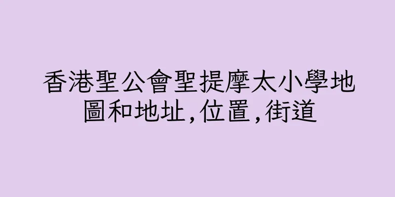 香港聖公會聖提摩太小學地圖和地址,位置,街道