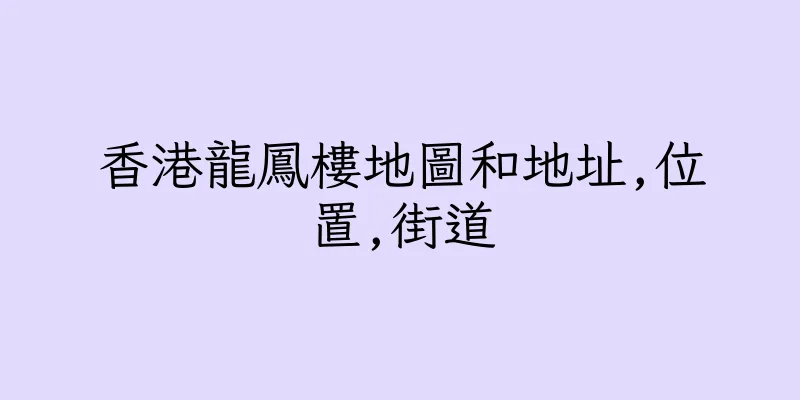 香港龍鳳樓地圖和地址,位置,街道
