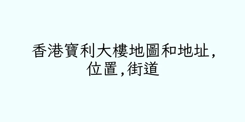 香港寶利大樓地圖和地址,位置,街道