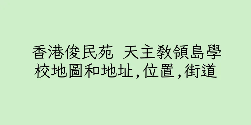 香港俊民苑 天主教領島學校地圖和地址,位置,街道