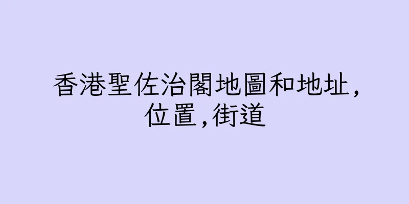 香港聖佐治閣地圖和地址,位置,街道