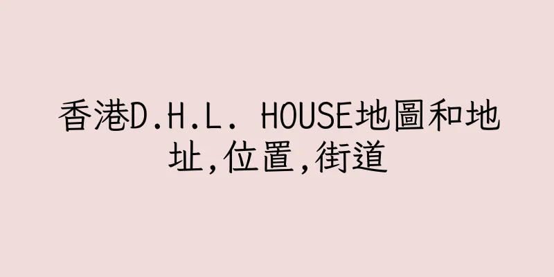 香港D.H.L. HOUSE地圖和地址,位置,街道