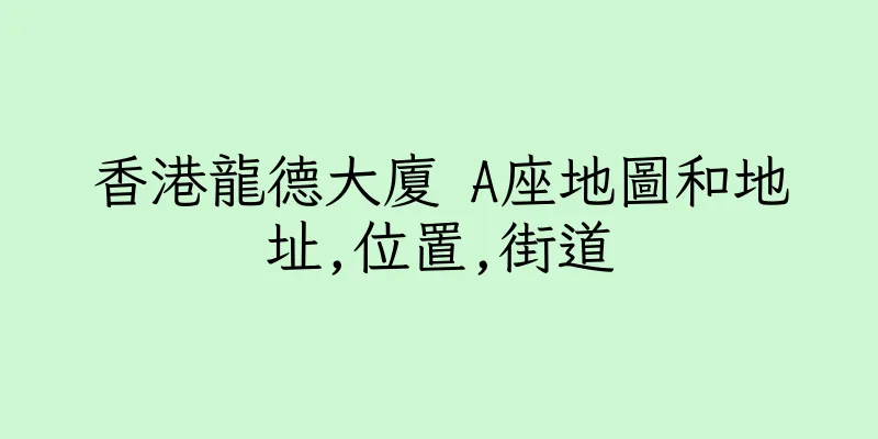 香港龍德大廈 A座地圖和地址,位置,街道