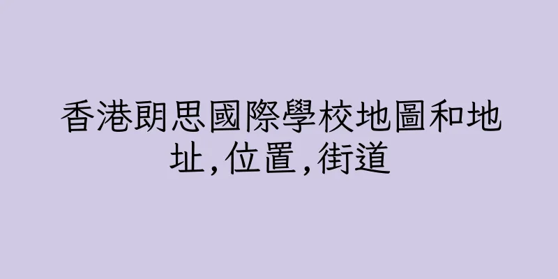香港朗思國際學校地圖和地址,位置,街道