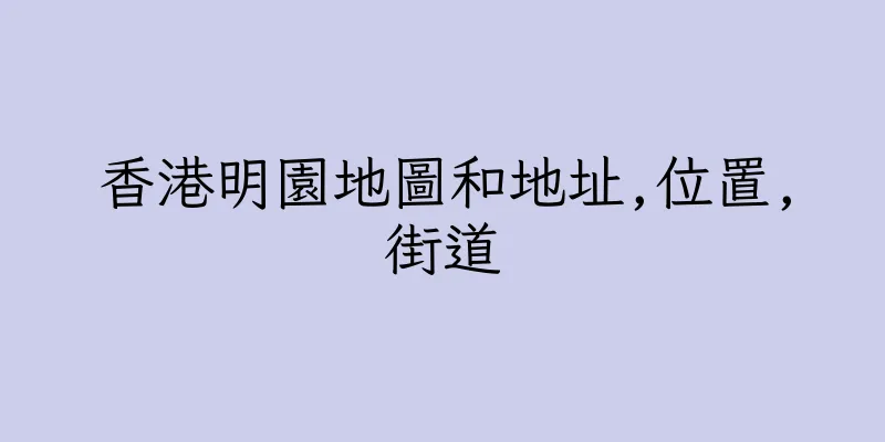 香港明園地圖和地址,位置,街道