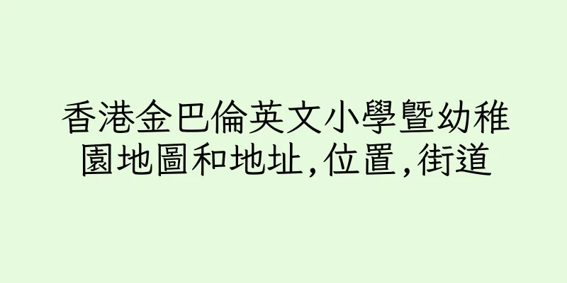香港金巴倫英文小學暨幼稚園地圖和地址,位置,街道