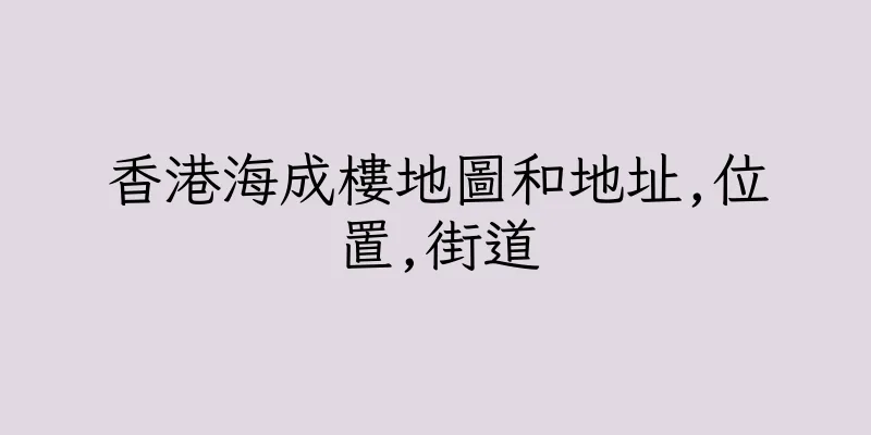 香港海成樓地圖和地址,位置,街道